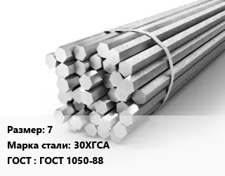 Шестигранник стальной 7 Сталь: 30ХГСА ГОСТ: ГОСТ 1050-88